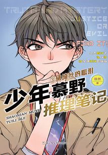 少年慕野推理筆記3：黛綺絲的眼淚（少年慕野推理筆記）