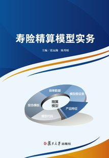壽險精算模型實務