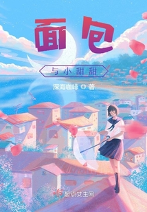 面包與小甜甜
