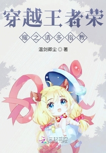 穿越王者榮耀之請多指教！