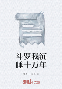 斗羅我沉睡十萬年