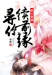 妖王來襲：尋你續前緣