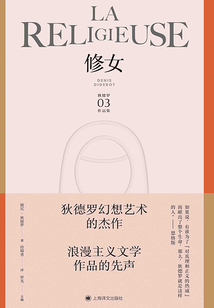 修女（狄德羅文集）