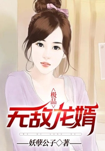 極品無敵龍婿