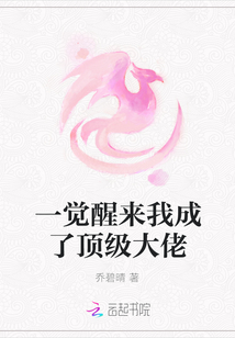 一覺醒來我成了頂級大佬