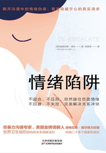 情緒陷阱
