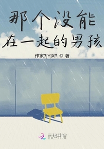 那個(gè)沒能在一起的男孩