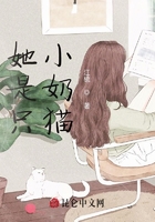 她是只小奶貓在線閱讀