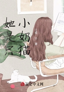 她是只小奶貓