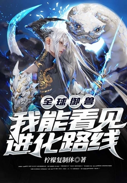 全球御兽：我能看见进化路线 封面