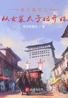 諸天臨時工從女裝太子妃開始在線閱讀
