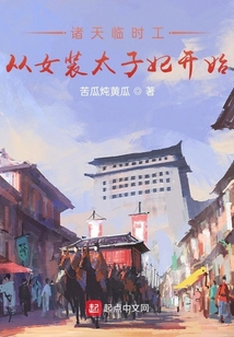 諸天臨時工從女裝太子妃開始