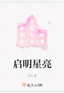 啟明星亮