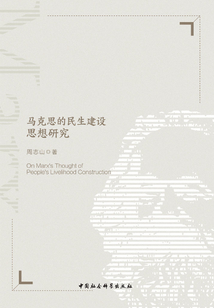 馬克思的民生建設思想研究