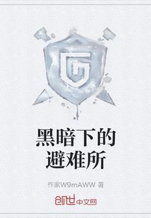 黑暗下的避難所