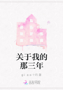 關于我的那三年