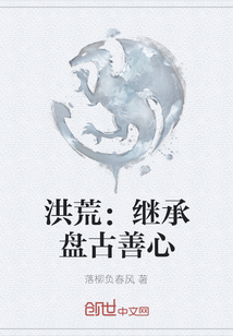 洪荒：繼承盤古善心