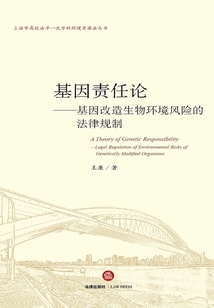 基因責任論:基因改造生物環境風險的法律規制