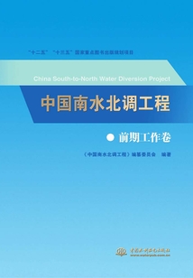中國南水北調工程：前期工作卷