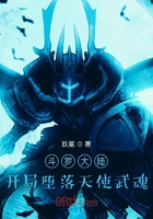 斗羅大陸開局墮落天使武魂在線閱讀