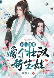 农门辣妻:嫁个壮汉好生娃