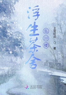 浮生茶舍忘川樓