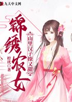 錦繡農女：山里漢子撩又甜在線閱讀