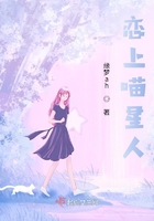 戀上喵星人在線閱讀
