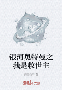 銀河奧特曼之我是救世主