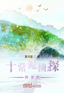 十常派偵探，喬子力