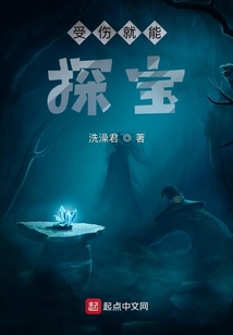 受傷就能探寶