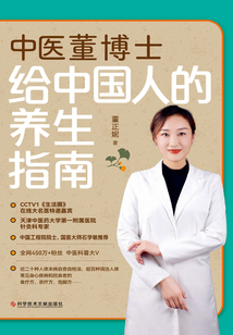 中医董博士给中国人的养生指南