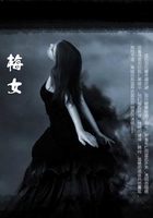 梅女在線閱讀
