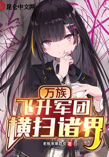 萬族：飛升軍團橫掃諸界