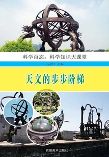 天文的步步階梯