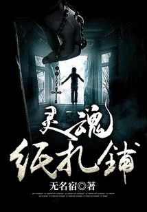 靈魂紙扎鋪
