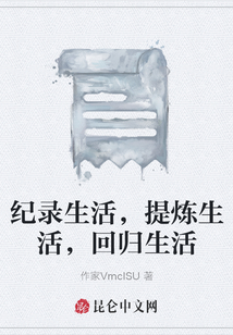 紀錄生活，提煉生活，回歸生活