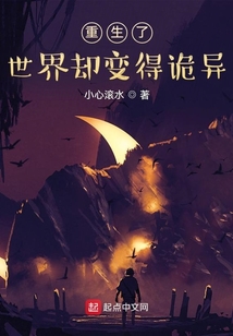 重生了，世界卻變得詭異