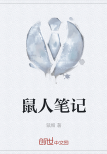 鼠人筆記