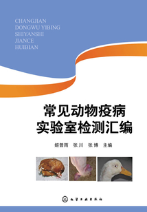 常見動物疫病實驗室檢測匯編