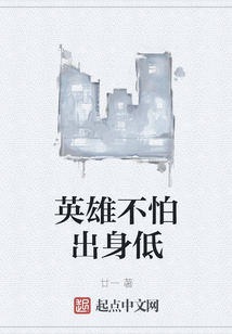 英雄不怕出身低