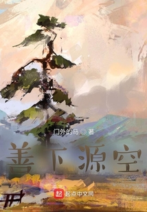 善下源空