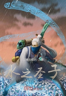 水之圣子