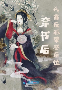 穿書后，我靠反派榮登后位