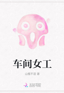 車間女工
