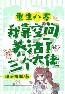 重生八零，我靠空間養活了三個大佬