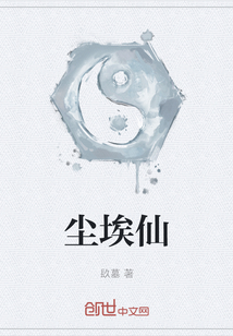 塵埃仙