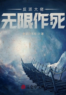 反派大佬無限作死