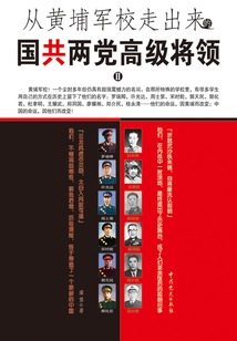 從黃埔軍校走出來的國共兩黨高級將領.II