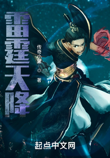 雷霆天降